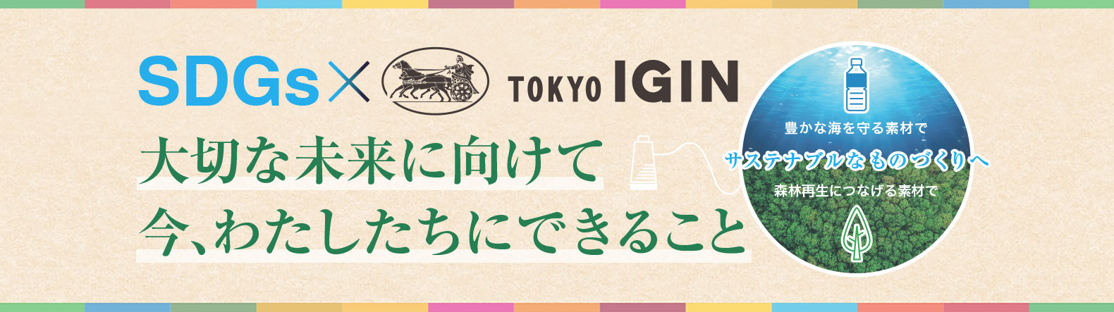 SDGs × TOKYO IGIN 大切な未来に向けて今、わたしたちにできること