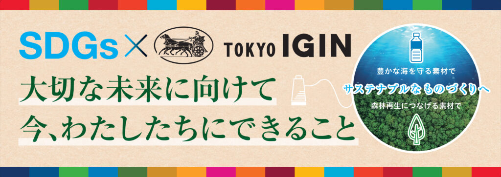 SDGs × 東京イギン　持続可能な開発目標へ　東京イギンの取り組み