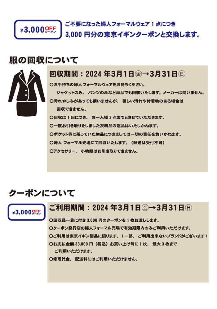 イオン　北海道地区１４店舗「東京イギン婦人フォーマルウェアリサイクルキャンペーン」