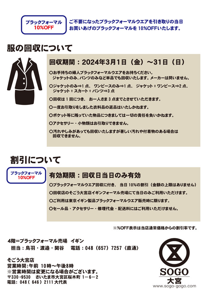 埼玉県　そごう大宮店「東京イギンブラックフォーマルリサイクルキャンペーン」