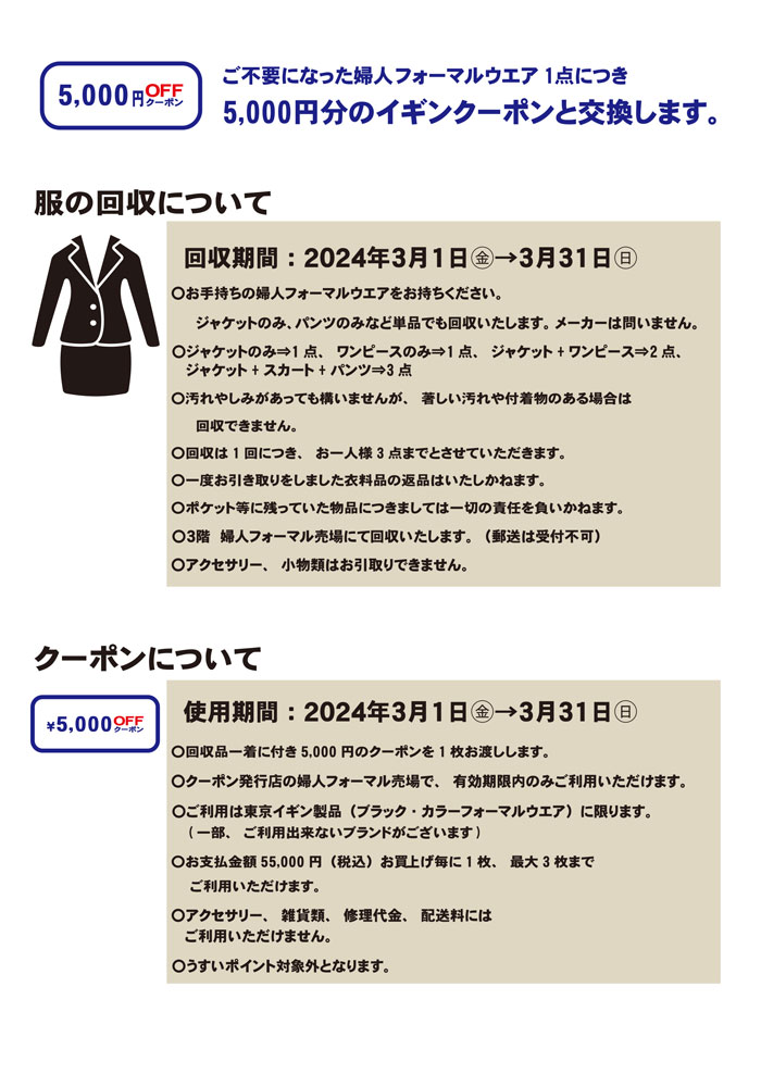 福島県郡山市　うすい百貨店「東京イギンフォーマルウエアリサイクルキャンペーン」