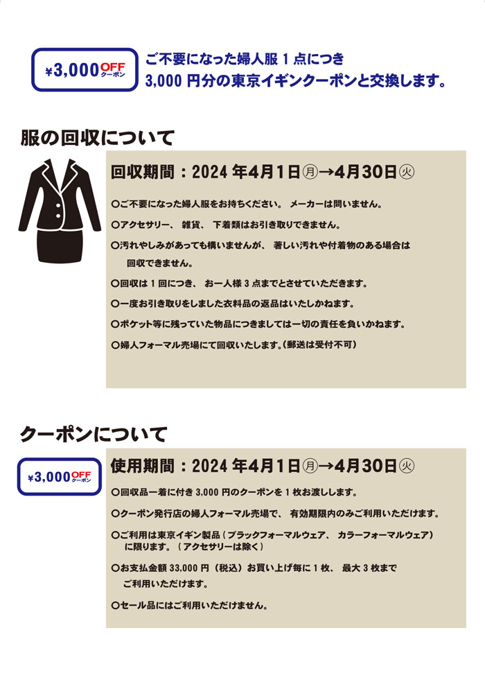 静岡県浜松市　遠鉄百貨店「東京イギンリサイクルキャンペーン」