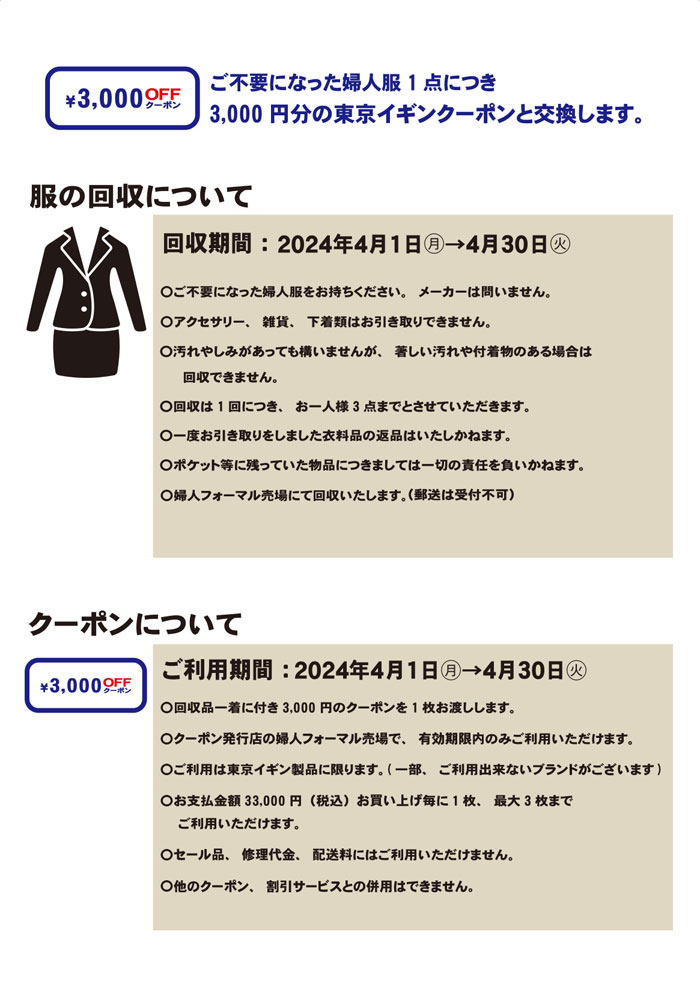 茨城県水戸市　水戸京成百貨店「東京イギンリサイクルキャンペーン」