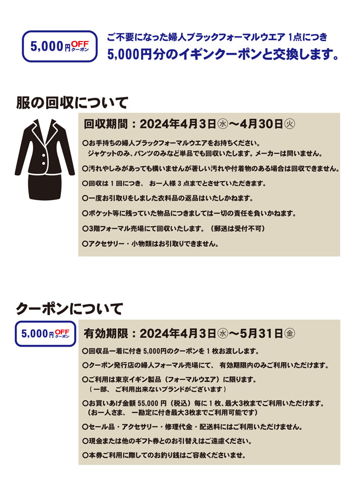 埼玉県熊谷市　八木橋百貨店「イギン婦人フォーマルウエア BRING　リサイクルキャンペーン」