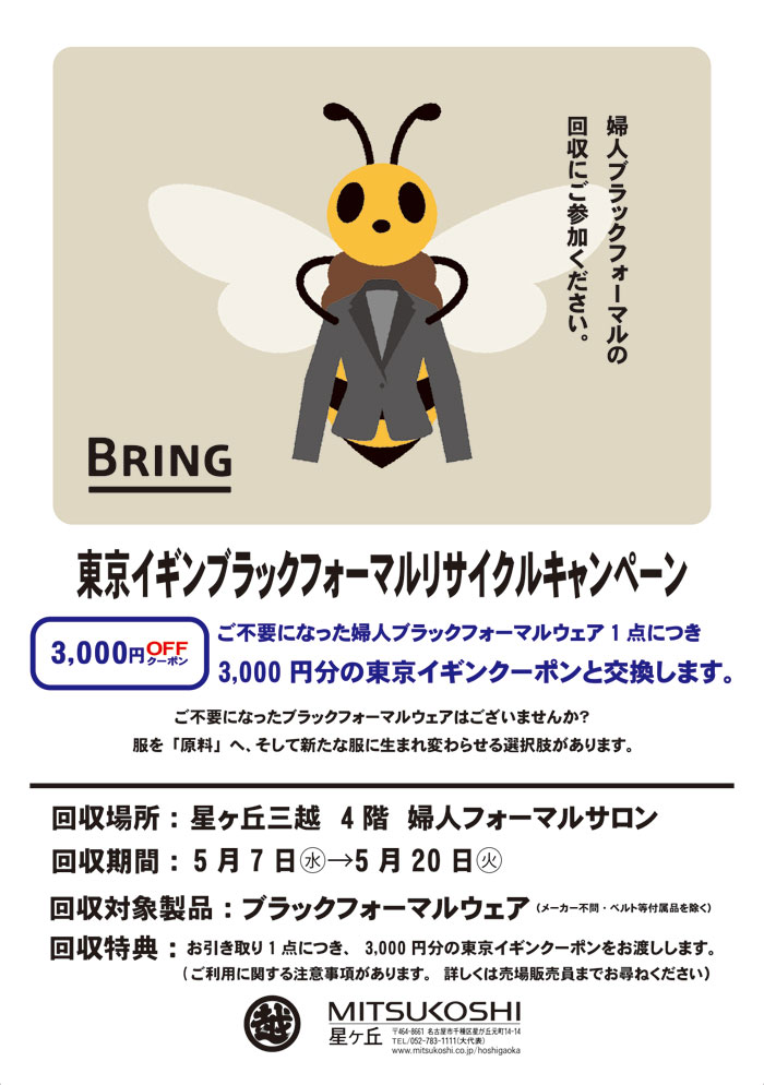 愛知県名古屋市　星ヶ丘三越「東京イギンブラックフォーマルリサイクルキャンペーン」