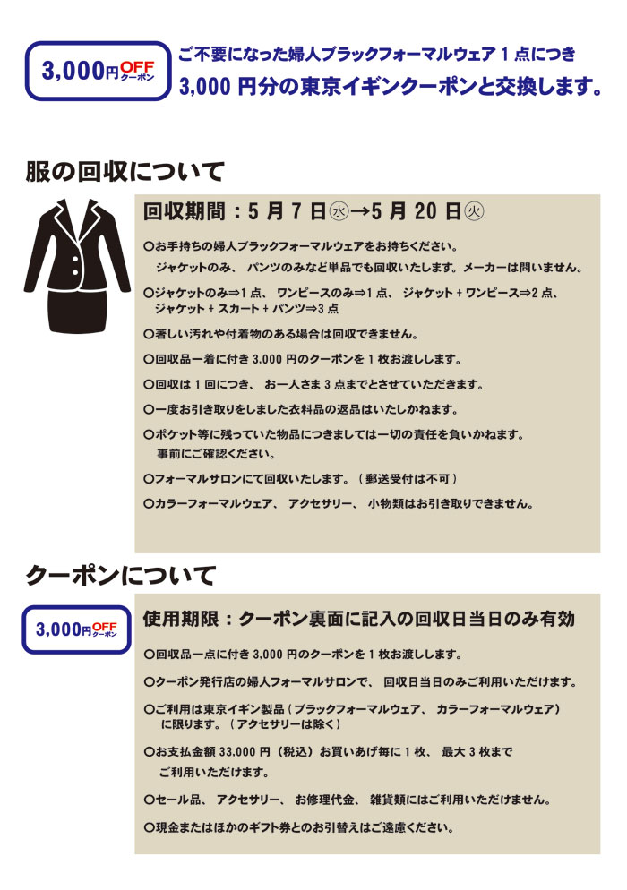 愛知県名古屋市　星ヶ丘三越「東京イギンブラックフォーマルリサイクルキャンペーン」