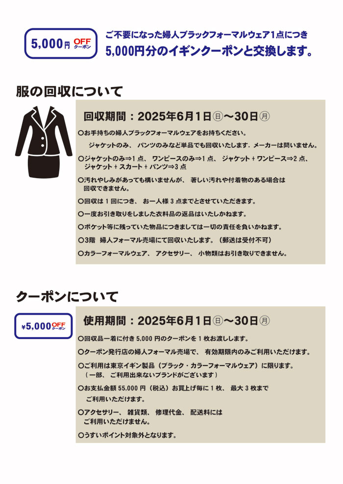 福島県郡山市　うすい百貨店「東京イギンブラックフォーマルリサイクルキャンペーン」