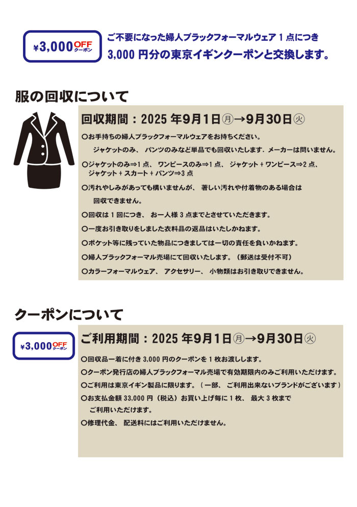 イオン 北海道地区14店舗「東京イギンブラックフォーマルリサイクルキャンペーン」