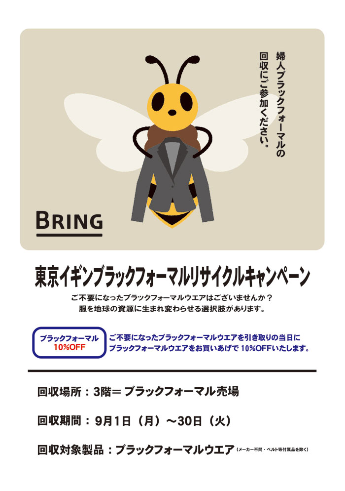 千葉県　そごう千葉店「ブラックフォーマルリサイクルキャンペーン」