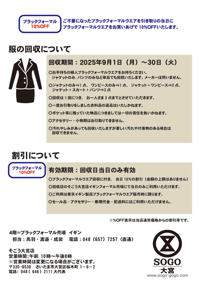 埼玉県　そごう大宮店「東京イギンブラックフォーマルリサイクルキャンペーン」