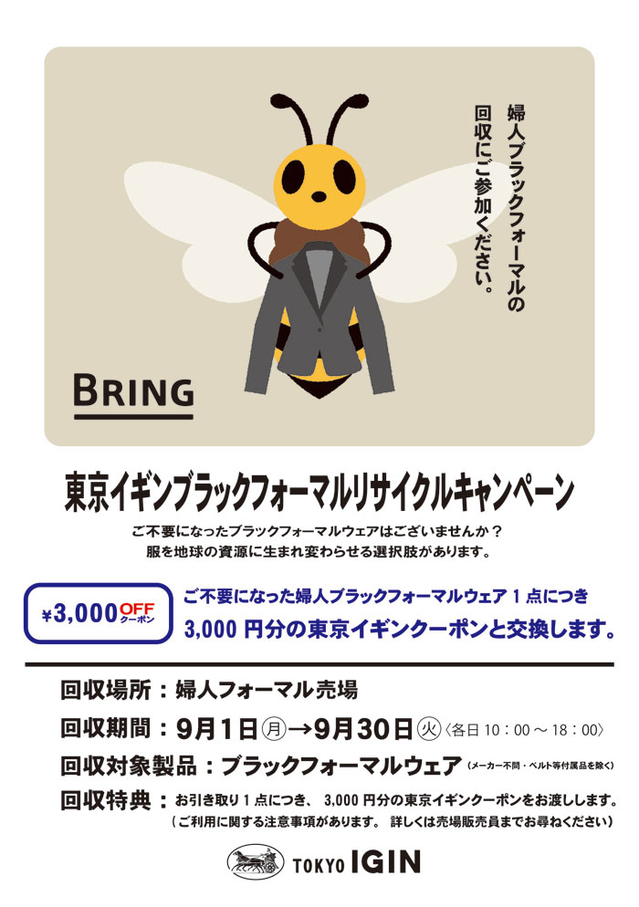 アピタ２店舗「東京イギンブラックフォーマルリサイクルキャンペーン」
