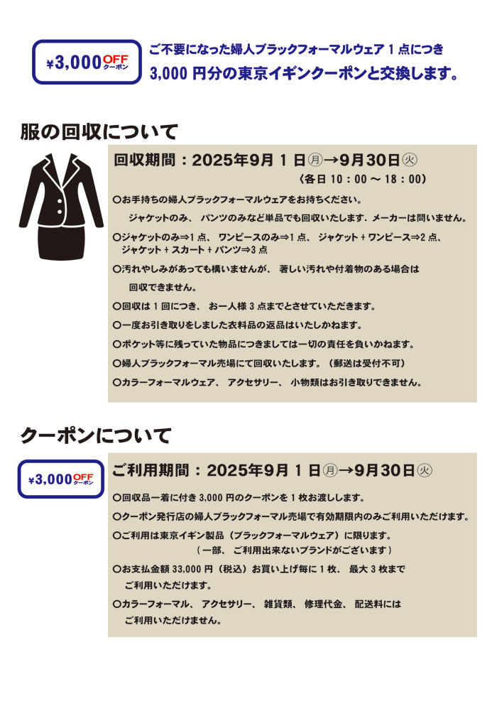 アピタ２店舗「東京イギンブラックフォーマルリサイクルキャンペーン」