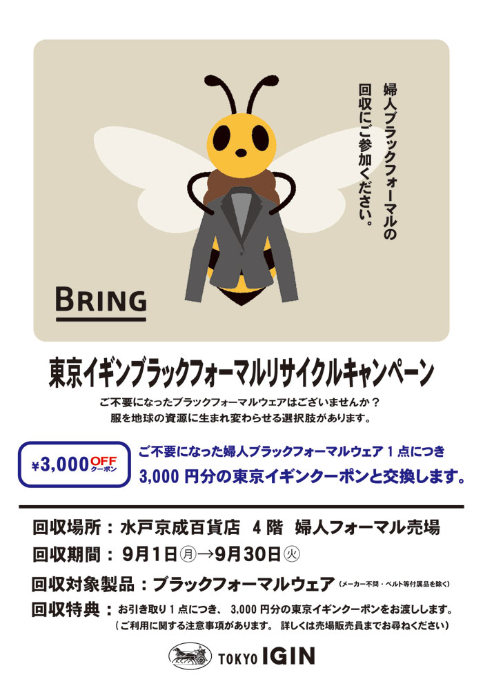 茨城県水戸市　水戸京成百貨店「東京イギンブラックフォーマルリサイクルキャンペーン」