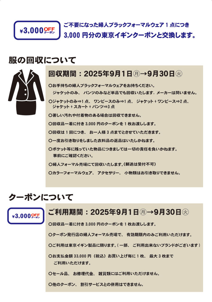 茨城県水戸市　水戸京成百貨店「東京イギンブラックフォーマルリサイクルキャンペーン」
