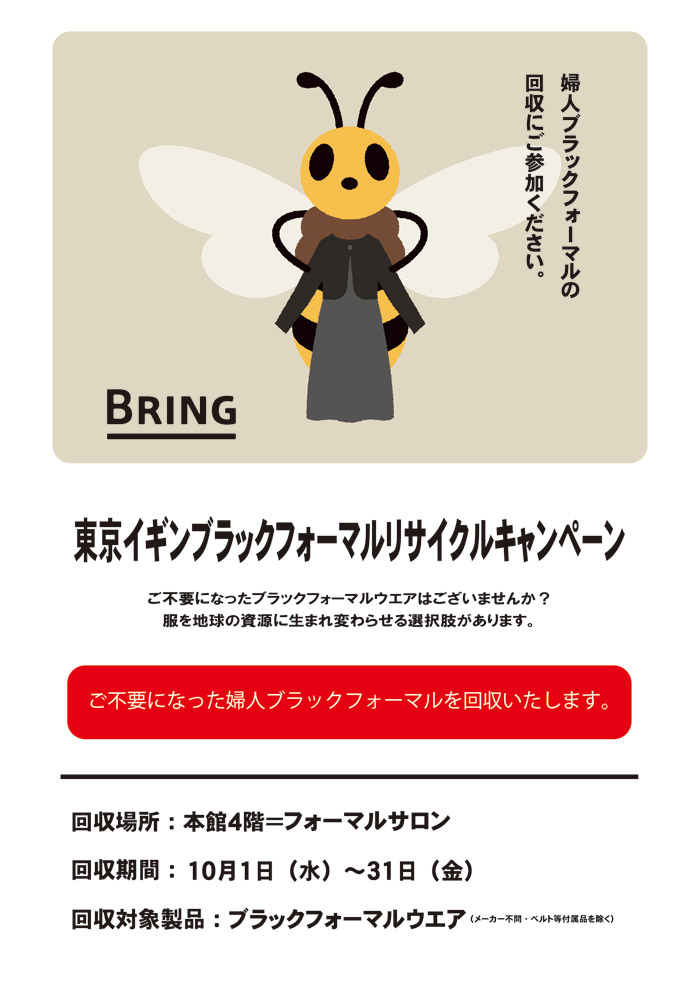 松坂屋静岡店「東京イギンブラックフォーマルリサイクルキャンペーン」