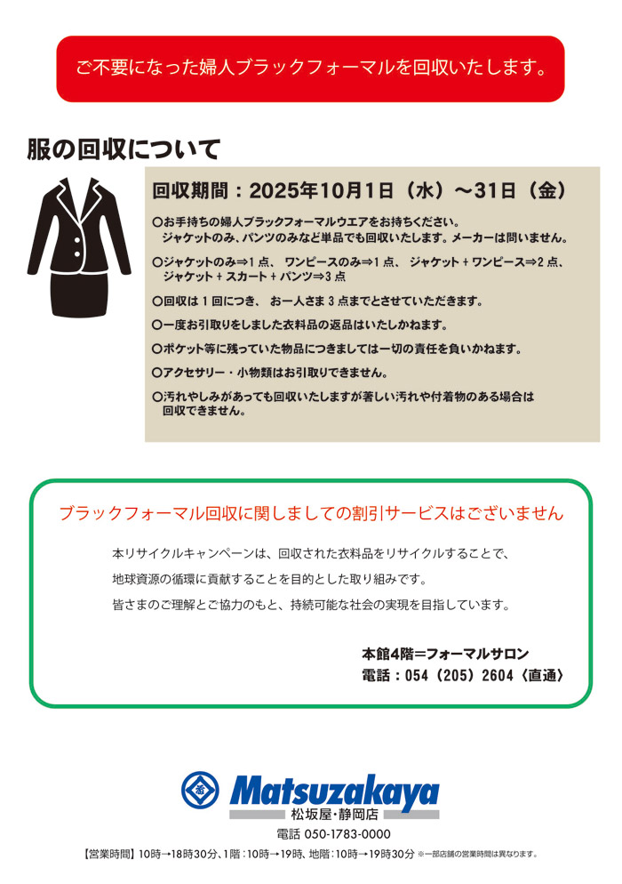 松坂屋静岡店「東京イギンブラックフォーマルリサイクルキャンペーン」