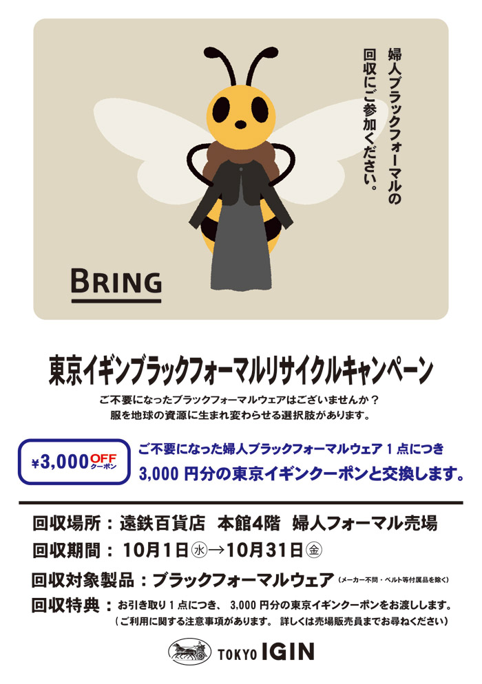 静岡県浜松市　遠鉄百貨店「東京イギンブラックフォーマルリサイクルキャンペーン」