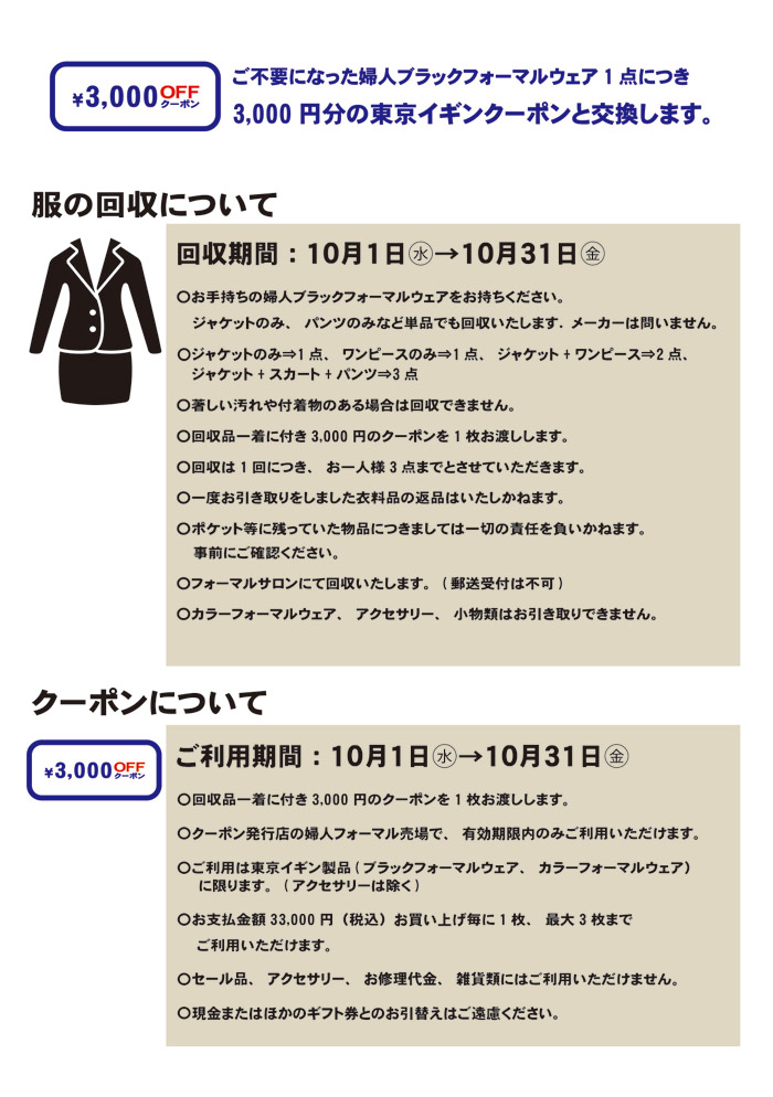静岡県浜松市　遠鉄百貨店「東京イギンブラックフォーマルリサイクルキャンペーン」