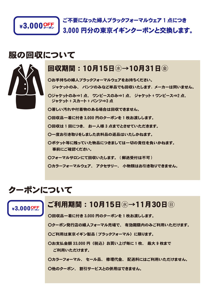 群馬県高崎市 高崎髙島屋「東京イギンブラックフォーマルリサイクルキャンペーン」