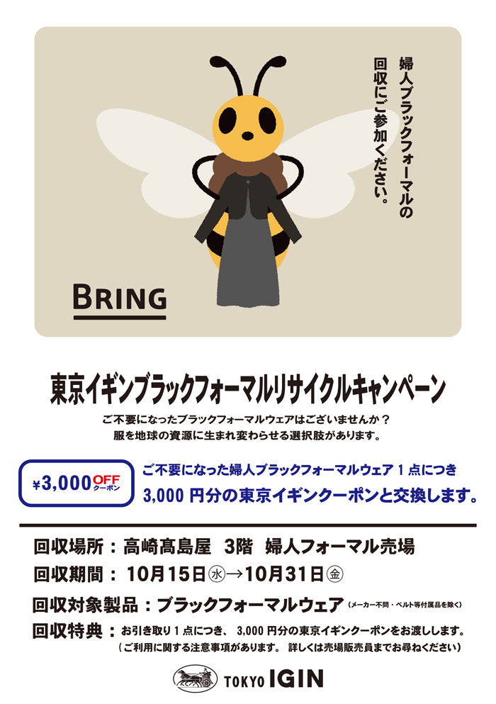 群馬県高崎市 高崎髙島屋「東京イギンブラックフォーマルリサイクルキャンペーン」