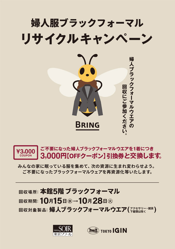 髙島屋柏店「婦人服ブラックフォーマル リサイクルキャンペーン」