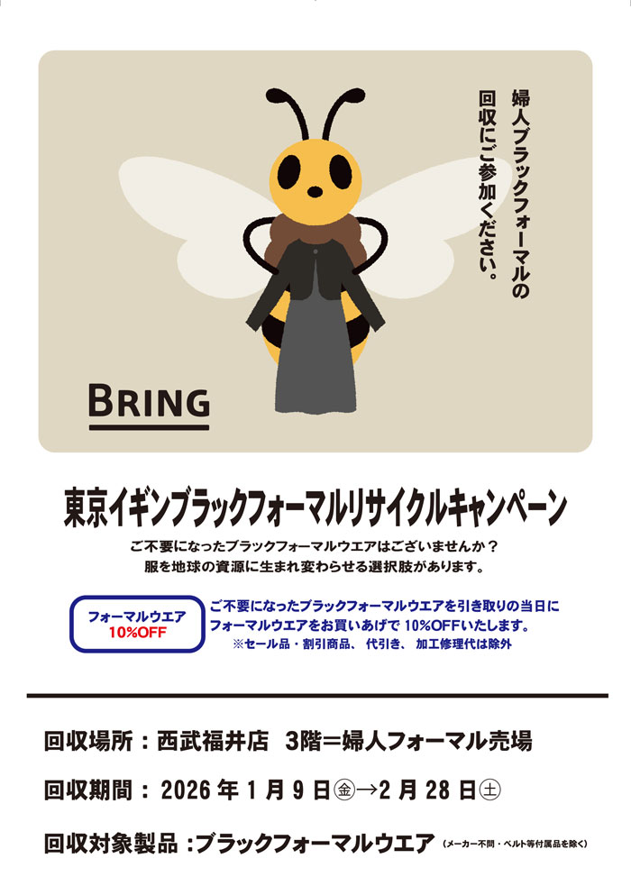 福井市 西武福井店「東京イギンブラックフォーマルリサイクルキャンペーン」
