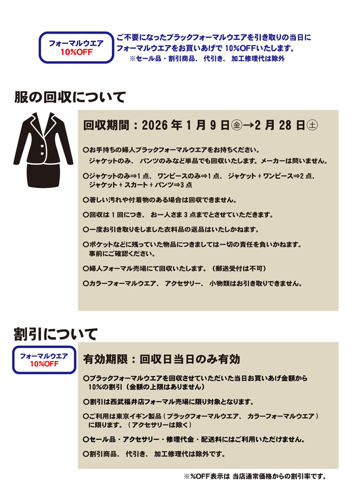 福井市 西武福井店「東京イギンブラックフォーマルリサイクルキャンペーン」