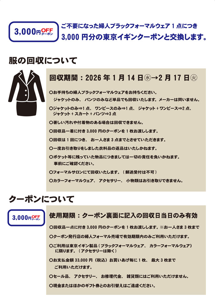 名古屋三越3店舗「東京イギンブラックフォーマルリサイクルキャンペーン」