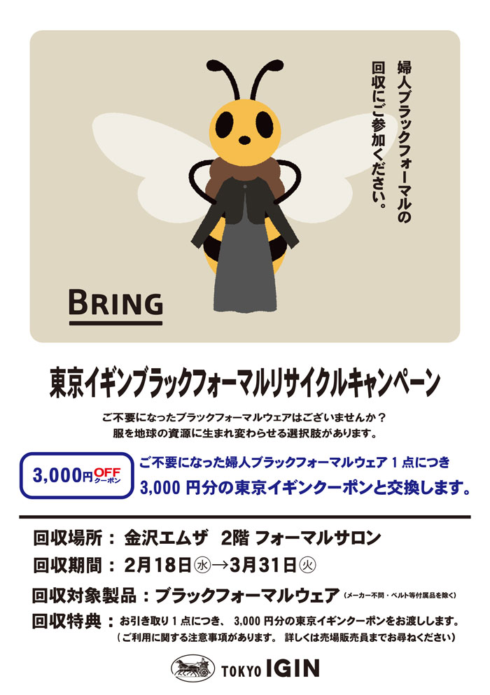 石川県金沢市　金沢エムザ「東京イギンブラックフォーマルリサイクルキャンペーン」