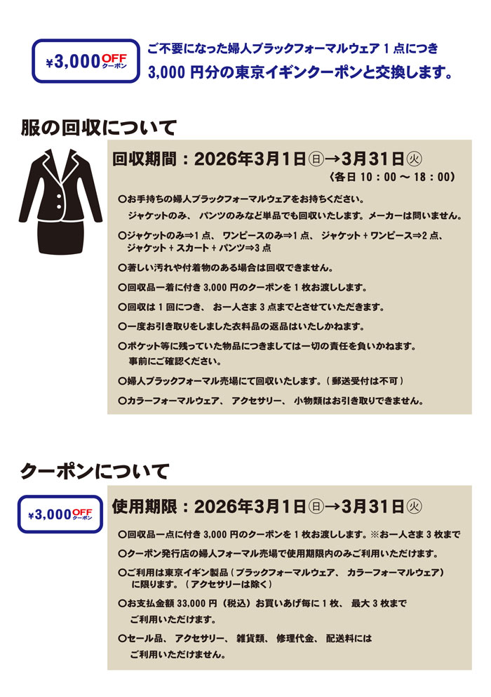 三重県桑名市 東京イギンアウトレットジャズドリーム長島店「東京イギンブラックフォーマルリサイクルキャンペーン」