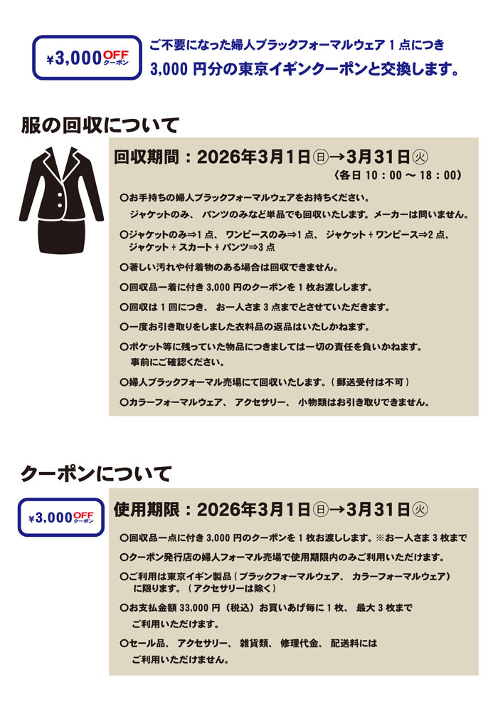 富山県小矢部市 三井アウトレットパーク 北陸小矢部「東京イギンブラックフォーマルリサイクルキャンペーン」