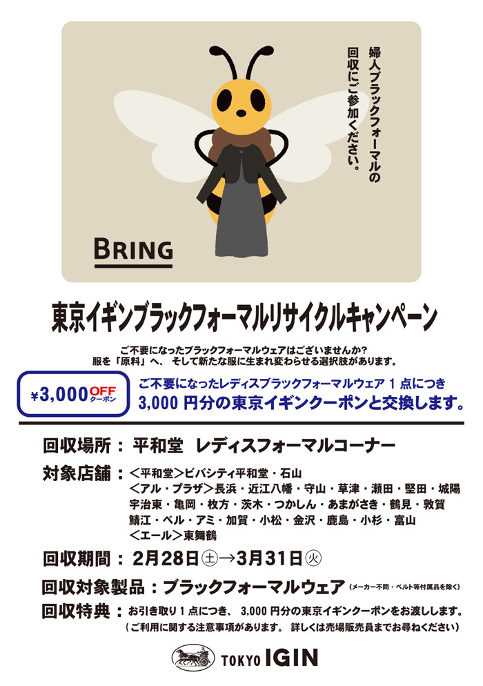 平和堂27店舗「東京イギンブラックフォーマルリサイクルキャンペーン」
