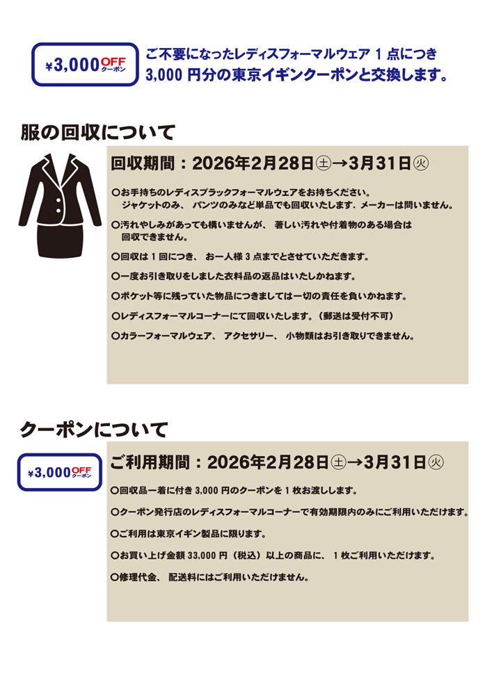 平和堂27店舗「東京イギンブラックフォーマルリサイクルキャンペーン」