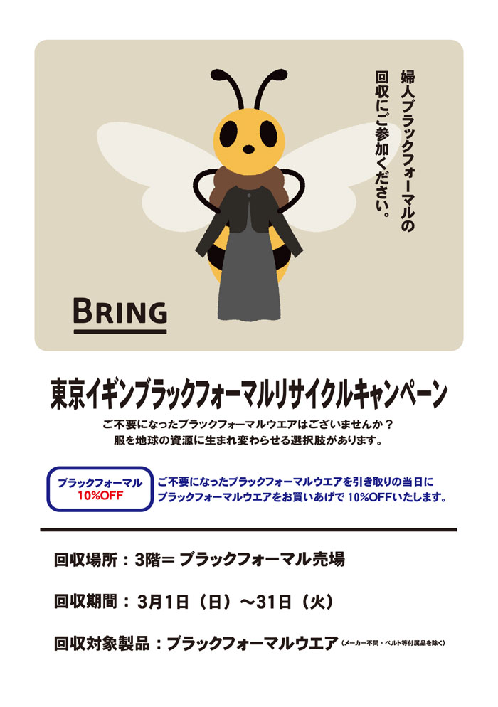千葉県 そごう千葉店「ブラックフォーマルリサイクルキャンペーン」