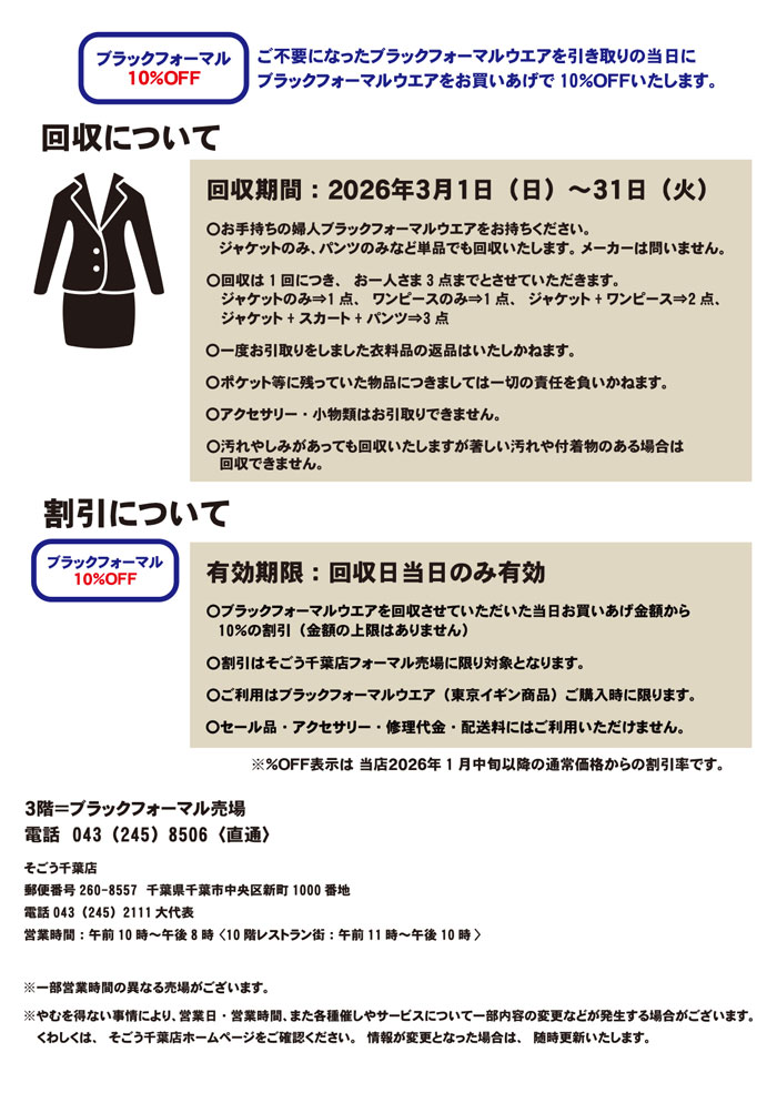 千葉県 そごう千葉店「ブラックフォーマルリサイクルキャンペーン」