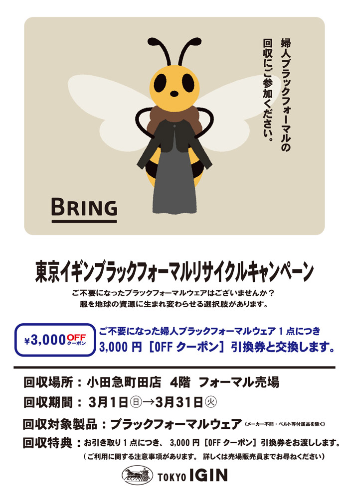 小田急百貨店町田店「東京イギンブラックフォーマルリサイクルキャンペーン」