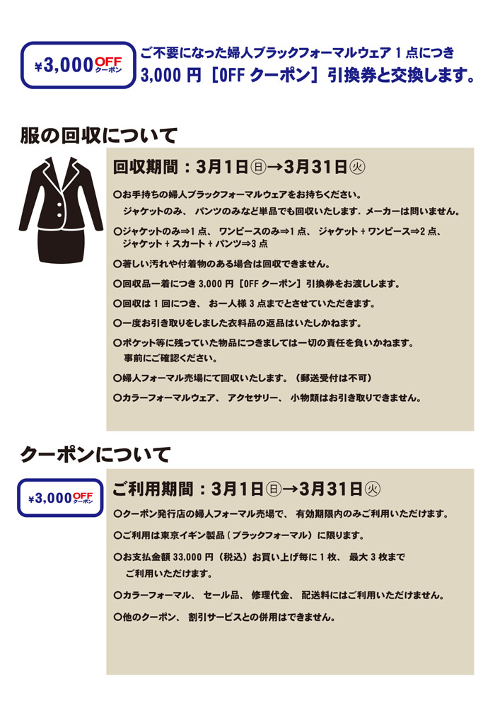 小田急百貨店町田店「東京イギンブラックフォーマルリサイクルキャンペーン」