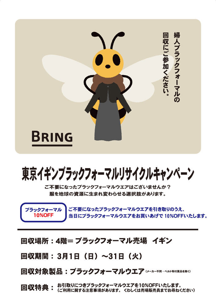 埼玉県 そごう大宮店「東京イギンブラックフォーマルリサイクルキャンペーン」