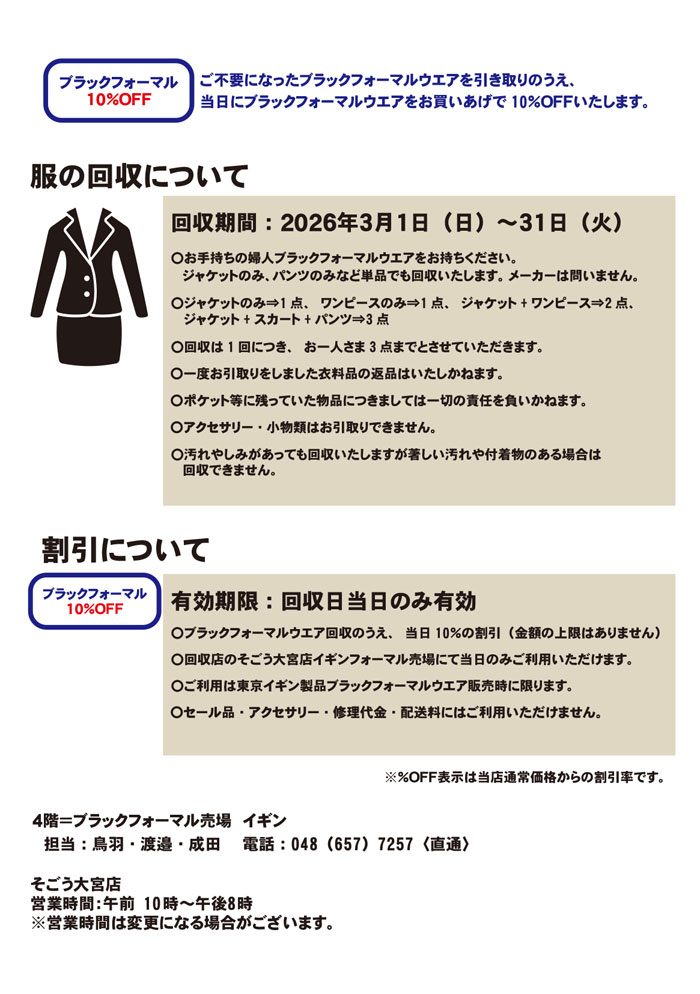 埼玉県 そごう大宮店「東京イギンブラックフォーマルリサイクルキャンペーン」