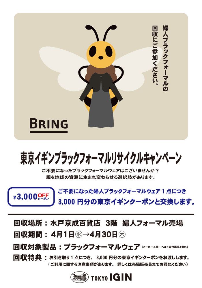 茨城県水戸市 水戸京成百貨店「東京イギンブラックフォーマルリサイクルキャンペーン」