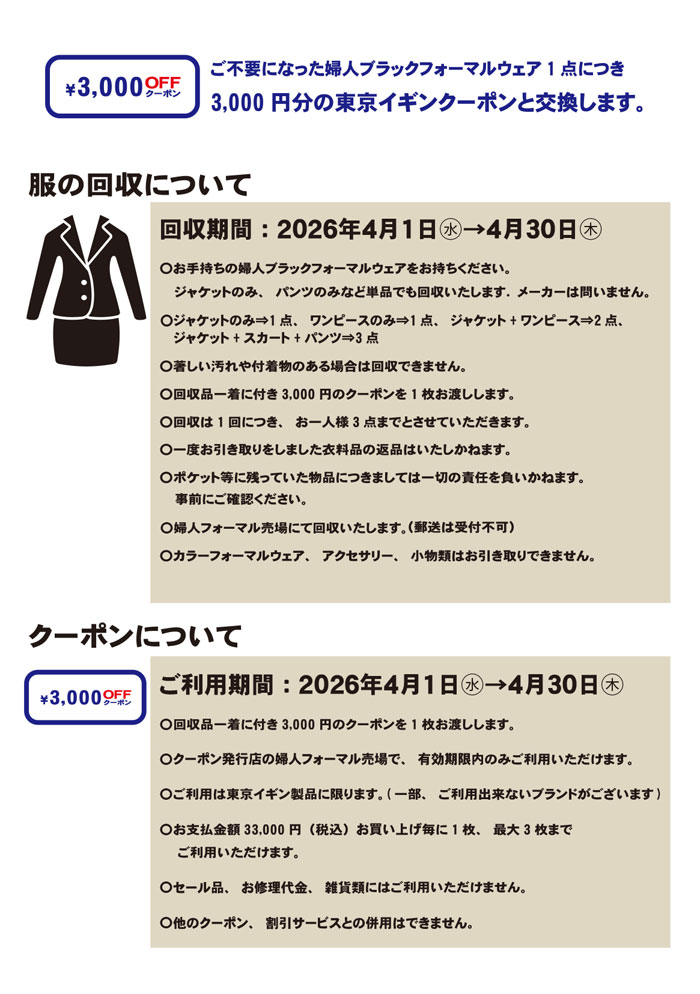 茨城県水戸市 水戸京成百貨店「東京イギンブラックフォーマルリサイクルキャンペーン」