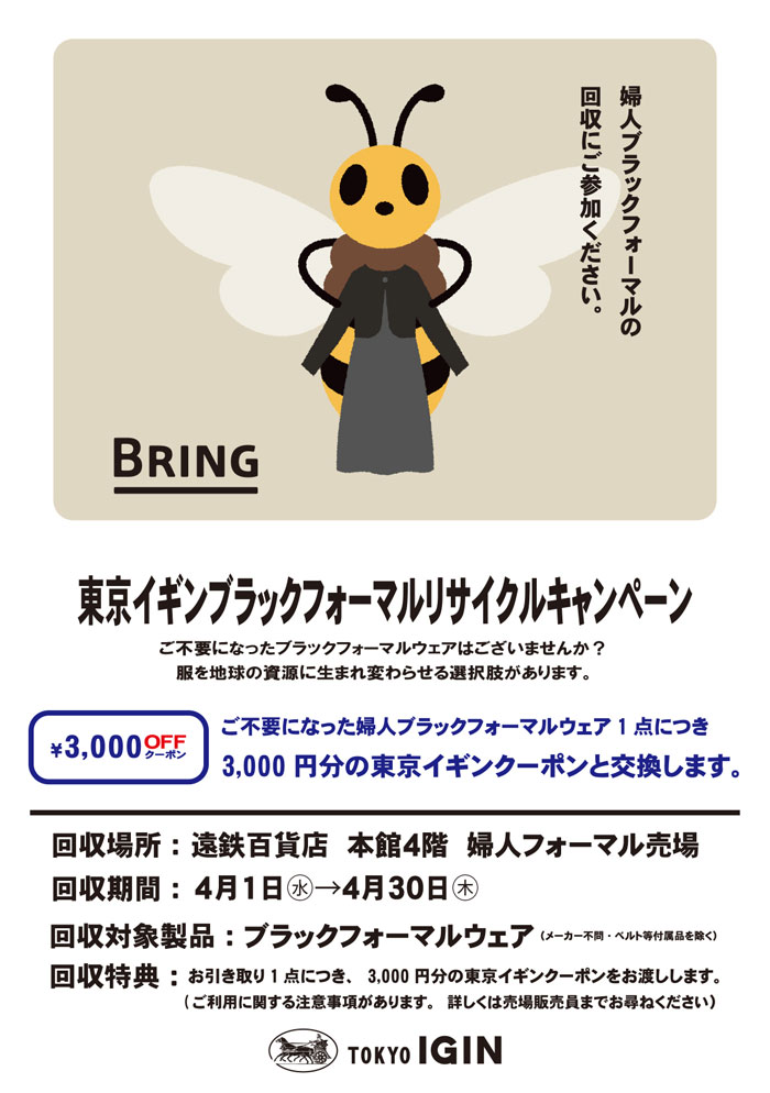 静岡県浜松市　遠鉄百貨店「東京イギンブラックフォーマルリサイクルキャンペーン」