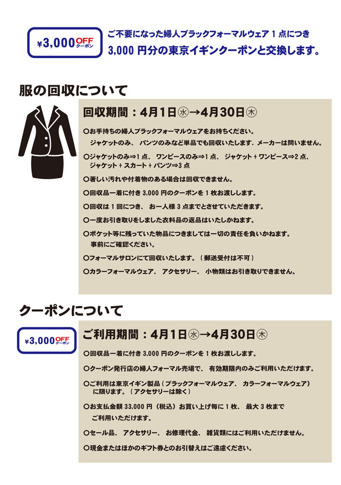 静岡県浜松市　遠鉄百貨店「東京イギンブラックフォーマルリサイクルキャンペーン」