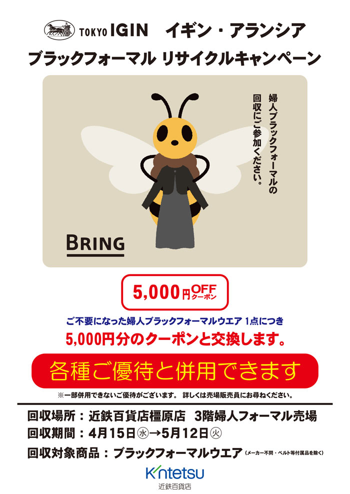 奈良県橿原市 近鉄百貨店橿原店「イギン・アランシア ブラックフォーマルリサイクルキャンペーン」
