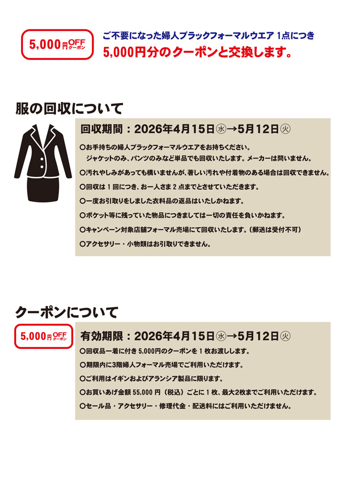 奈良県橿原市 近鉄百貨店橿原店「イギン・アランシア ブラックフォーマルリサイクルキャンペーン」