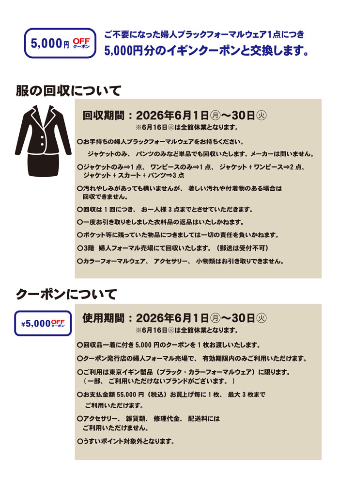 福島県郡山市　うすい百貨店「東京イギンブラックフォーマルリサイクルキャンペーン」