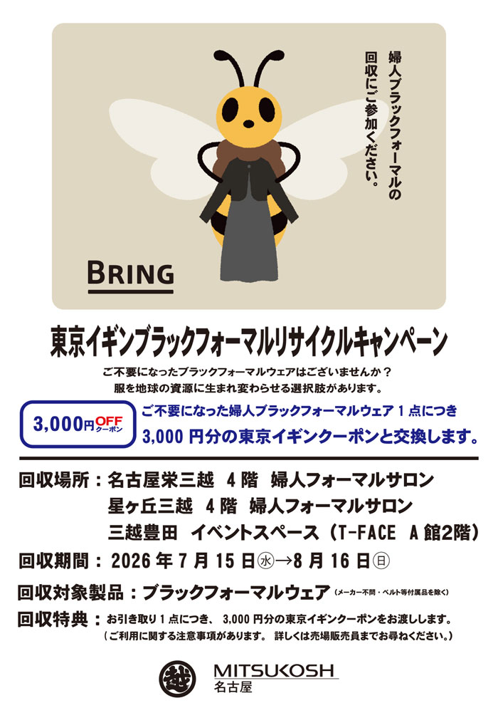 名古屋三越3店舗「東京イギンブラックフォーマルリサイクルキャンペーン」