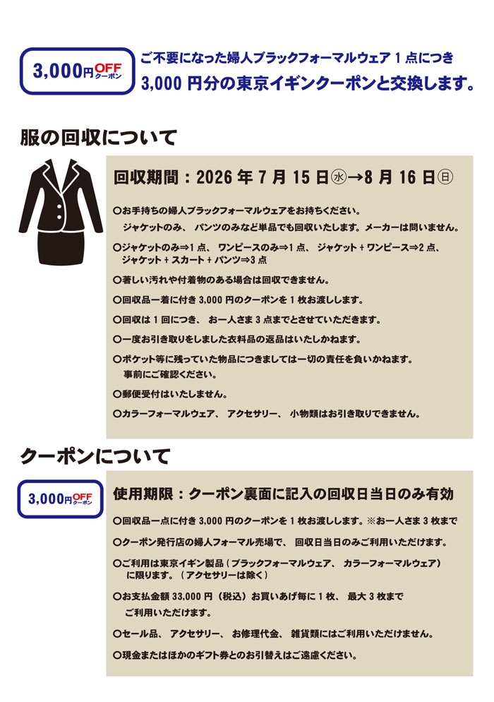 名古屋三越3店舗「東京イギンブラックフォーマルリサイクルキャンペーン」
