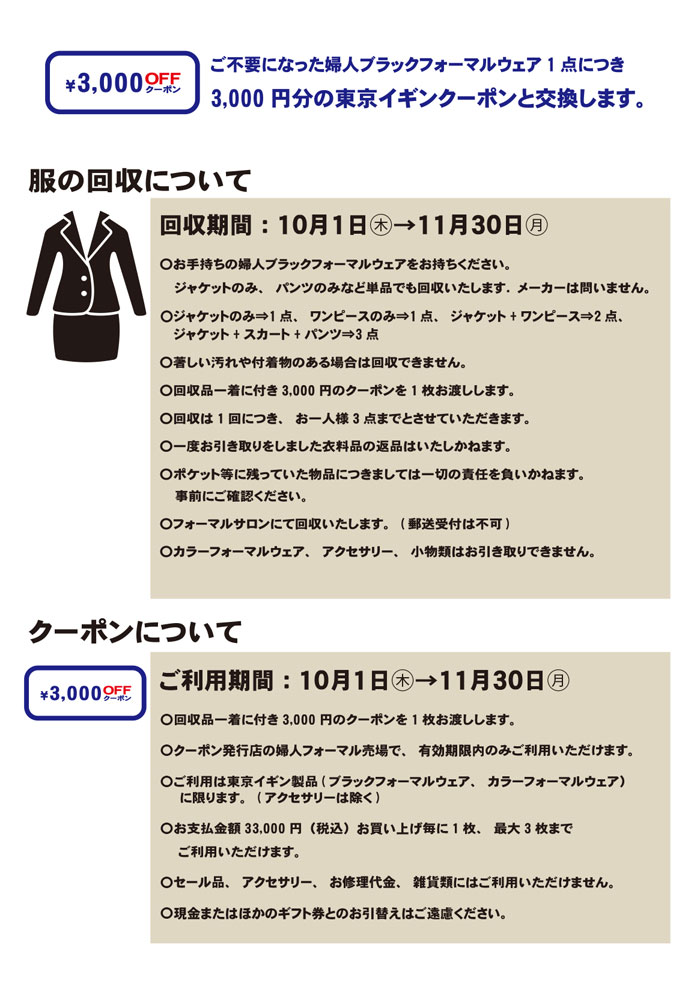 静岡県浜松市 遠鉄百貨店「東京イギンブラックフォーマルリサイクルキャンペーン」