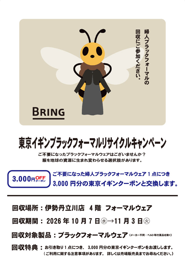 伊勢丹立川店「東京イギンブラックフォーマルリサイクルキャンペーン」